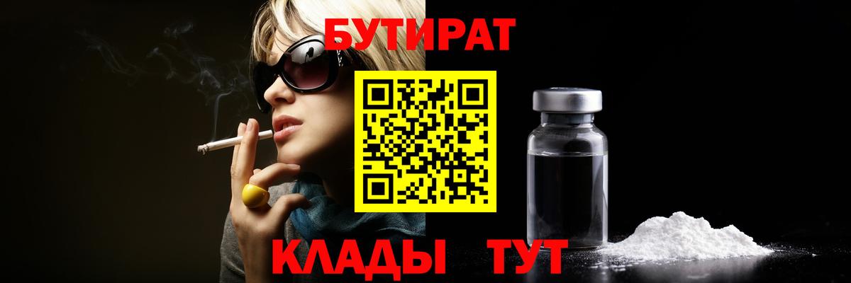 Бутират Butirat  Вход с VPN  Воронеж 