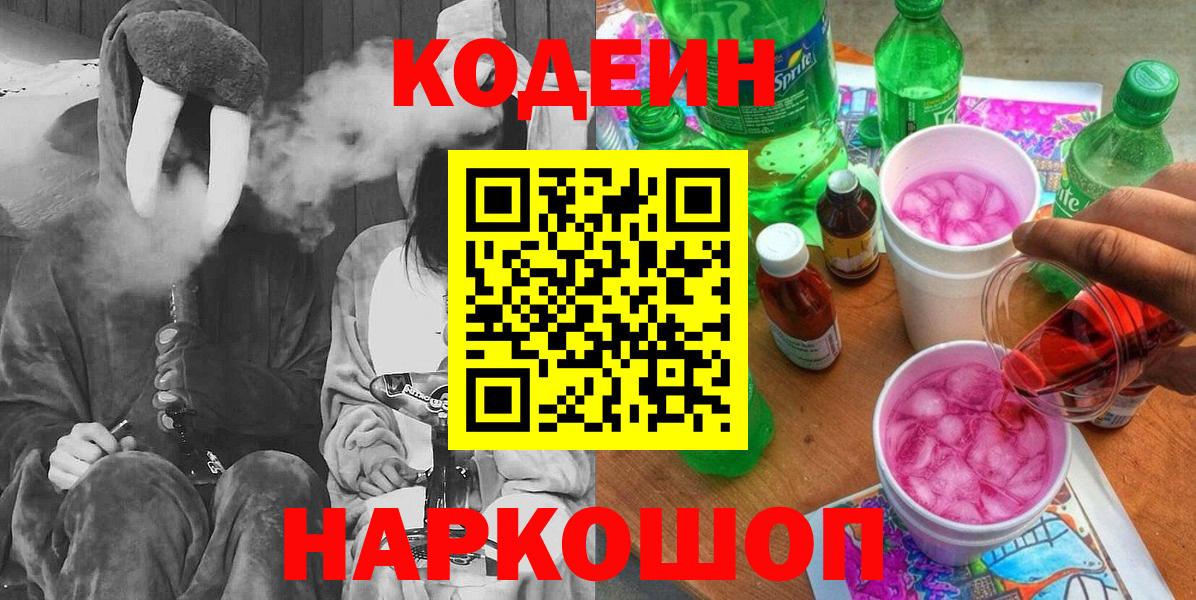 Codein Purple Drank  Вход с VPN  Воронеж 